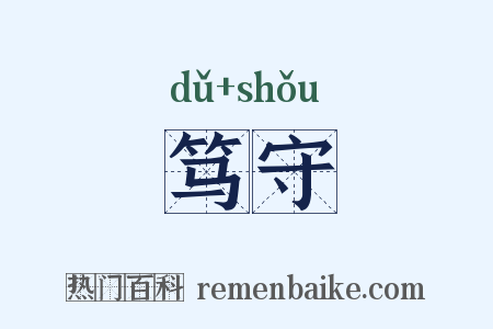 笃守是什么意思的图片